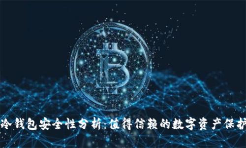 库神冷钱包安全性分析：值得信赖的数字资产保护方案