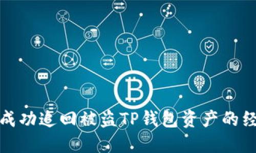 : 如何成功追回被盗TP钱包资产的经验分享