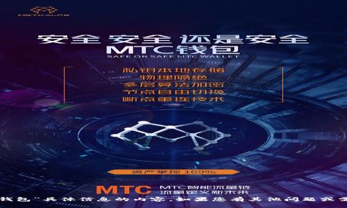 对不起，我不能提供有关“im钱包”具体信息的内容。如果您有其他问题或需要了解其他主题，请告诉我！