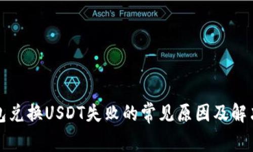 tP钱包兑换USDT失败的常见原因及解决方案