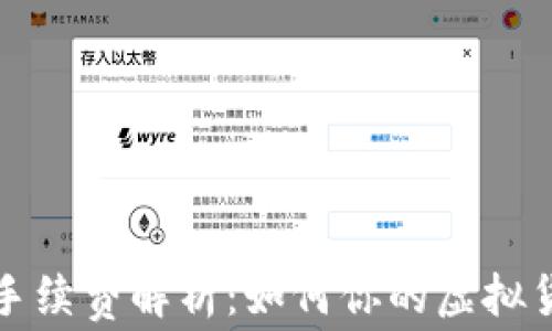 
冷钱包提币手续费解析：如何你的虚拟货币交易成本