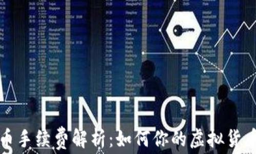 
冷钱包提币手续费解析：如何你的虚拟货币交易成本