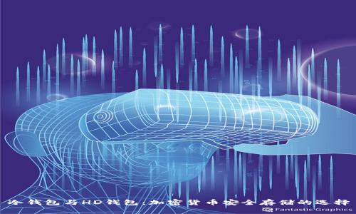 冷钱包与HD钱包：加密货币安全存储的选择