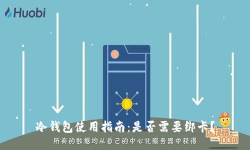 冷钱包使用指南：是否需要绑卡？