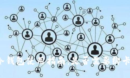 冷钱包使用指南：是否需要绑卡？