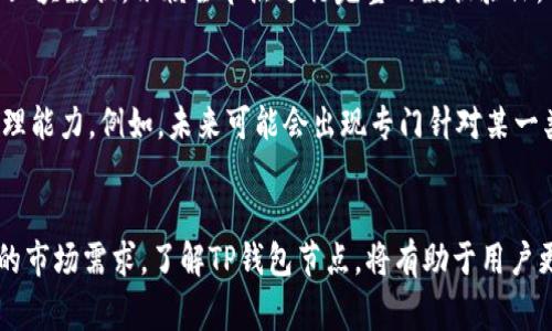 TP钱包是一款多功能的数字货币钱包，用于存储、管理和交易各种加密货币。在TP钱包中，节点（Node）概念通常涉及到其背后的网络架构。接下来，我们将详细探讨TP钱包节点的定义、功能以及其在区块链网络中的重要性。

什么是TP钱包节点？
在区块链领域，节点指的是网络中的计算机或设备，它们通过一个网络连接，共同支持和维护整个区块链的运营。TP钱包的节点是运行在其网络中的服务组件，负责验证交易、生成新区块以及提供实时的链上数据给钱包用户。

节点的工作原理
TP钱包节点的核心工作是验证区块和交易。一旦用户在钱包中发起一项交易，节点会接收到这项交易，并对其进行验证。这个过程涉及公私钥的验证、交易记录的检查等。一旦交易被确认，节点将其添加到区块链的下一个区块中，然后网络中的其他节点也会同步这一信息，确保所有节点的数据保持一致。

TP钱包节点的重要性
节点在TP钱包的生态系统中扮演着至关重要的角色。首先，节点保证了交易的安全性。通过分布式的验证机制，攻击者很难对网络进行篡改，因为他们需要控制超过网络大多数的节点。此外，TP钱包节点还确保了交易的透明性，所有用户都可以查看交易记录，增加了使用者的信任感。多么令人振奋！

如何选择合适的节点
对于使用TP钱包进行投资和交易的用户来说，选择合适的节点至关重要。虽然大多数用户不需要直接与节点进行交互，但了解节点的质量和稳定性仍然是重要的。例如，用户在选择用于交易的节点时，可以考虑其响应时间、在线时长及其历史性能。如果选择的节点经常宕机或维护，会影响到交易的效率和资金的流动性。

TP钱包中的节点类型
在TP钱包中，节点可分为全节点和轻节点。全节点是指保存区块链所有数据，并完全验证所有交易和区块的节点。相反，轻节点只保存部分区块数据，依赖全节点进行完整的数据验证。对于普通用户而言，轻节点的使用更为普遍，因为它们对存储空间的要求低，能够快速访问网络。

TP钱包未来的节点发展
随着区块链技术的不断进步，TP钱包的节点结构也在不断演化。很多项目正在探索通过引入更多高性能的节点来提升网络速度和交易处理能力。例如，未来可能会出现专门针对某一类资产的高效节点或者跨链交易节点，多么令人期待未来的变化！这种创新将为用户提供更加快捷和安全的交易体验。

结论
TP钱包节点是保障数字资产安全、提升交易效率的重要元素。随着技术的不断进步，TP钱包节点的功能和结构也在持续，以适应更加复杂的市场需求。了解TP钱包节点，将有助于用户更好地管理和保护自己的数字资产，让我们共同期待TP钱包未来带来的更多创新与便利吧！