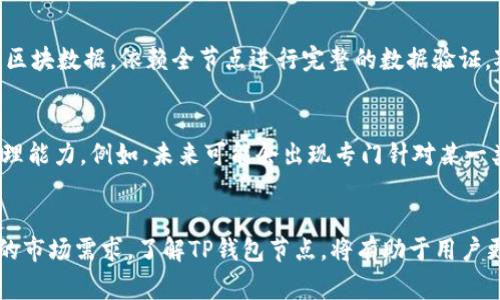 TP钱包是一款多功能的数字货币钱包，用于存储、管理和交易各种加密货币。在TP钱包中，节点（Node）概念通常涉及到其背后的网络架构。接下来，我们将详细探讨TP钱包节点的定义、功能以及其在区块链网络中的重要性。

什么是TP钱包节点？
在区块链领域，节点指的是网络中的计算机或设备，它们通过一个网络连接，共同支持和维护整个区块链的运营。TP钱包的节点是运行在其网络中的服务组件，负责验证交易、生成新区块以及提供实时的链上数据给钱包用户。

节点的工作原理
TP钱包节点的核心工作是验证区块和交易。一旦用户在钱包中发起一项交易，节点会接收到这项交易，并对其进行验证。这个过程涉及公私钥的验证、交易记录的检查等。一旦交易被确认，节点将其添加到区块链的下一个区块中，然后网络中的其他节点也会同步这一信息，确保所有节点的数据保持一致。

TP钱包节点的重要性
节点在TP钱包的生态系统中扮演着至关重要的角色。首先，节点保证了交易的安全性。通过分布式的验证机制，攻击者很难对网络进行篡改，因为他们需要控制超过网络大多数的节点。此外，TP钱包节点还确保了交易的透明性，所有用户都可以查看交易记录，增加了使用者的信任感。多么令人振奋！

如何选择合适的节点
对于使用TP钱包进行投资和交易的用户来说，选择合适的节点至关重要。虽然大多数用户不需要直接与节点进行交互，但了解节点的质量和稳定性仍然是重要的。例如，用户在选择用于交易的节点时，可以考虑其响应时间、在线时长及其历史性能。如果选择的节点经常宕机或维护，会影响到交易的效率和资金的流动性。

TP钱包中的节点类型
在TP钱包中，节点可分为全节点和轻节点。全节点是指保存区块链所有数据，并完全验证所有交易和区块的节点。相反，轻节点只保存部分区块数据，依赖全节点进行完整的数据验证。对于普通用户而言，轻节点的使用更为普遍，因为它们对存储空间的要求低，能够快速访问网络。

TP钱包未来的节点发展
随着区块链技术的不断进步，TP钱包的节点结构也在不断演化。很多项目正在探索通过引入更多高性能的节点来提升网络速度和交易处理能力。例如，未来可能会出现专门针对某一类资产的高效节点或者跨链交易节点，多么令人期待未来的变化！这种创新将为用户提供更加快捷和安全的交易体验。

结论
TP钱包节点是保障数字资产安全、提升交易效率的重要元素。随着技术的不断进步，TP钱包节点的功能和结构也在持续，以适应更加复杂的市场需求。了解TP钱包节点，将有助于用户更好地管理和保护自己的数字资产，让我们共同期待TP钱包未来带来的更多创新与便利吧！