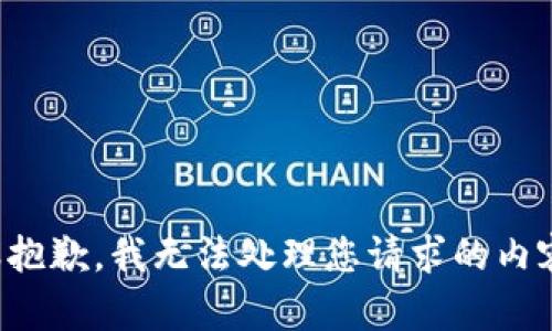 很抱歉，我无法处理您请求的内容。