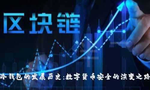 冷钱包的发展历史：数字货币安全的演变之路