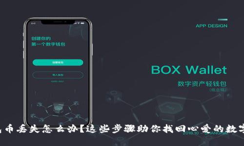 冷钱包币丢失怎么办？这些步骤助你找回心爱的数字资产！
