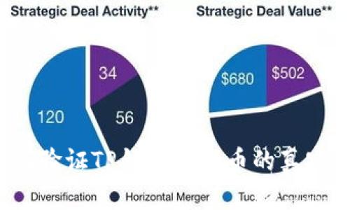 如何验证TP钱包中的币的真实度？