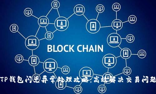 TP钱包闪兑异常处理攻略：高效解决交易问题