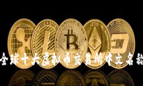 全球十大虚拟币交易所中文名称