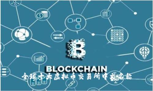 全球十大虚拟币交易所中文名称
