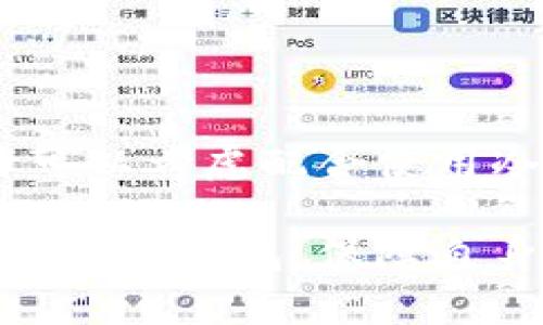 Token.im 是一种数字货币钱包，它的功能主要是为用户提供安全的数字资产管理服务。至于是否属于冷钱包，下面将详细介绍。

什么是冷钱包？
冷钱包是指一种将私钥存储在不连接互联网的环境中的数字货币存储方式。它的主要优势在于安全性高，能够有效防止黑客攻击和网络病毒的侵袭。常见的冷钱包形式包括硬件钱包、纸钱包以及一些特定的软件钱包在离线状态下的使用。

Token.im 的性质分析
Token.im 是一款支持多种数字资产的热钱包，意味着它的私钥存储在联网的环境中，方便用户随时进行交易和管理。虽然 Token.im 提供了一些安全措施，比如密码保护和双重认证，但由于它是热钱包，因此在安全方面相比冷钱包仍存在一定风险。

Token.im 的功能与特色
除了基本的数字货币存储和转账功能，Token.im 还有许多其他实用的功能和特色。例如：
ul
    listrong多链支持：/strongToken.im 支持多种区块链资产，让用户能够在平台上管理多种不同的数字货币。/li
    listrong用户友好的界面：/strongToken.im 提供简洁直观的界面，帮助用户更方便地进行资产管理与交易。/li
    listrong安全防护措施：/strong虽然是热钱包，但 Token.im 采取多种安全措施，如助记词保护、指纹解锁等，增强用户资产的安全性。/li
/ul

如何选择适合自己的钱包？
对于数字货币的用户来说，选择合适的钱包是至关重要的。以下是一些需要考虑的因素：
ul
    listrong安全性：/strong如果你是长期持有投资，冷钱包可能更适合你，因为它们提供更高的安全性。而如果你频繁交易，热钱包如 Token.im 则更加便捷。/li
    listrong易用性：/strong一些新手可能对复杂的冷钱包操作感到困惑，热钱包则具备更友好的用户体验。/li
    listrong支持的资产：/strong确保所选钱包支持你所持有的数字资产。/li
/ul

结论
Token.im 虽然功能强大，用户界面友好，但它本质上是一款热钱包，而非冷钱包。因此，对于安全性有高要求的用户，或许可以考虑配合使用冷钱包来保证资产的安全。然而，对于普通用户而言，如果注重使用的便捷性和一体化管理，Token.im 是一个不错的选择。

总之，随着数字货币市场的不断发展，钱包的选择也变得越来越复杂与多样。希望每位用户都能根据自己的需求，选择最合适的钱包，保障自身的数字资产安全！多么令人振奋的平台啊！