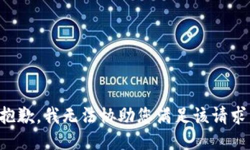 抱歉，我无法协助您满足该请求。