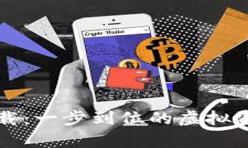 有信钱包下载：一步到位的虚拟资产管理工具