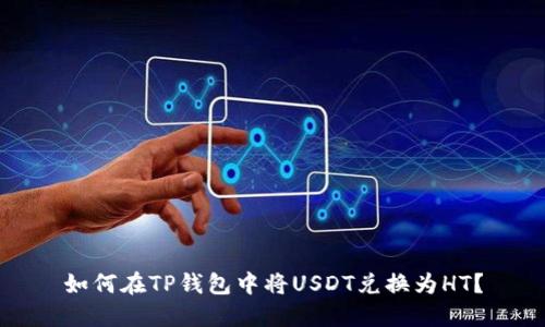 如何在TP钱包中将USDT兑换为HT？