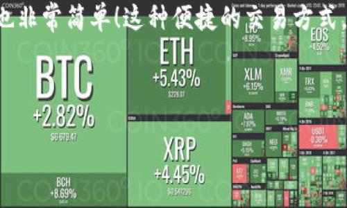 tp钱包能否交易U币？详尽解读！

随着数字货币的迅速发展，越来越多的人开始关注如何通过各种钱包进行交易。其中，TP钱包（Trust Pockets）作为一个颇具人气的数字货币钱包，很多用户都对其功能产生好奇，其中一个常见的问题就是：“TP钱包可以交易U币吗？”

为了帮助您更好地理解这个问题，我们将从多个角度进行深入探讨，涵盖TP钱包的基本功能、U币的特点、以及如何在TP钱包中进行U币交易的操作流程。希望这篇文章能给您带来启发和帮助！

TP钱包的基本功能

TP钱包是一款功能强大的数字货币钱包，具有安全性高、功能丰富、用户体验优良等特点。其主要功能包括：

ul
    li安全存储：TP钱包支持多种加密技术，保障用户的数字资产安全。/li
    li多币种支持：除了常见的比特币、以太坊等主流数字货币，TP钱包还支持众多ERC20代币。/li
    li交易便捷：用户可以通过钱包进行快速的交易，转账等操作直观简便。/li
    li去中心化管理：用户是自己资产的唯一控制者，避免了中心化交易所带来的隐私风险。/li
/ul

这一系列的功能使得TP钱包在众多数字货币钱包中脱颖而出，成为了许多投资者的首选。

U币的特点

U币（Tether, USDT）是一种稳定币，其价值通常与美元保持1:1的比例。其主要特点包括：

ul
    li稳定性：由于U币与固定资产（如美元）挂钩，因此在市场波动中其价格相对稳定，非常适合用于资金的保值。/li
    li便捷性：作为数字货币的一种，U币可以迅速转账到其他钱包，甚至可以用作交易的媒介。/li
    li广泛应用：U币在全球范围内的使用十分广泛，常用于交易所中的资金转移和套现。/li
/ul

正是因为这些优点，U币成为了许多用户进行交易和投资的首选。然而，如何有效地在TP钱包中进行U币的交易就成了一个热点话题。

TP钱包中如何交易U币

那么，TP钱包究竟如何支持U币的交易呢？下面我们将具体介绍在TP钱包中交易U币的步骤，帮助您轻松上手！

h41. 创建或导入钱包/h4

首先，如果您还没有TP钱包，需要从应用商店或者官方网站下载并安装。在安装完成后，您可以选择创建新钱包或导入已有钱包。

创建新钱包时，会提示您设置密码，并生成一组助记词。请务必妥善保存这些信息，因为它们是您找回钱包的关键！

h42. 添加U币/h4

在钱包界面，您可以看到多个币种。点击“添加代币”选项，并在列表中选择U币（USDT）。

如果找不到U币，请手动输入U币的合约地址。这一步骤非常重要！确保您获取的合约地址是正确的，以免导致资产损失。多么令人振奋！您现在已经成功添加了U币到钱包中！

h43. 进行交易/h4

添加完U币后，您就可以进行交易了。点击U币，然后选择“发送”或者“接收”。如果您想发送U币，请输入对方的钱包地址以及转账金额，最后确认交易即可！

如果您是接收U币，系统会为您生成一个接收地址，您只需要将地址分享给对方，并等待对方转账。操作简便、直观！

TP钱包交易U币的注意事项

虽然TP钱包在交易U币时简单易用，但仍有一些注意事项需要牢记：首先，一定要确保网络连接正常，避免因网络不稳定导致交易失败；其次，务必仔细检查对方的钱包地址，任何小的错误都可能导致资金的永久丢失；最后，尽量选择在交易状态良好的时段进行交易，以减少不必要的手续费及等待时间。

总结

通过以上的介绍，相信您已经对TP钱包是否可以交易U币有了清晰的认识。正如我们所述，TP钱包不仅支持U币的交易，而且在操作上也非常简单！这种便捷的交易方式，多么令人振奋！无论您是追求投资的收益，还是单纯希望安全存储数字资产，TP钱包都是您的理想选择。

最后，记得关注后续的动态，保持对数字货币市场的敏感度，及时掌握趋势变化和技术更新！每一步都是向成功迈进的坚实步伐。 

TP钱包能交易U币吗？详细解答!