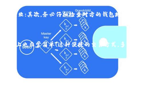 tp钱包能否交易U币？详尽解读！

随着数字货币的迅速发展，越来越多的人开始关注如何通过各种钱包进行交易。其中，TP钱包（Trust Pockets）作为一个颇具人气的数字货币钱包，很多用户都对其功能产生好奇，其中一个常见的问题就是：“TP钱包可以交易U币吗？”

为了帮助您更好地理解这个问题，我们将从多个角度进行深入探讨，涵盖TP钱包的基本功能、U币的特点、以及如何在TP钱包中进行U币交易的操作流程。希望这篇文章能给您带来启发和帮助！

TP钱包的基本功能

TP钱包是一款功能强大的数字货币钱包，具有安全性高、功能丰富、用户体验优良等特点。其主要功能包括：

ul
    li安全存储：TP钱包支持多种加密技术，保障用户的数字资产安全。/li
    li多币种支持：除了常见的比特币、以太坊等主流数字货币，TP钱包还支持众多ERC20代币。/li
    li交易便捷：用户可以通过钱包进行快速的交易，转账等操作直观简便。/li
    li去中心化管理：用户是自己资产的唯一控制者，避免了中心化交易所带来的隐私风险。/li
/ul

这一系列的功能使得TP钱包在众多数字货币钱包中脱颖而出，成为了许多投资者的首选。

U币的特点

U币（Tether, USDT）是一种稳定币，其价值通常与美元保持1:1的比例。其主要特点包括：

ul
    li稳定性：由于U币与固定资产（如美元）挂钩，因此在市场波动中其价格相对稳定，非常适合用于资金的保值。/li
    li便捷性：作为数字货币的一种，U币可以迅速转账到其他钱包，甚至可以用作交易的媒介。/li
    li广泛应用：U币在全球范围内的使用十分广泛，常用于交易所中的资金转移和套现。/li
/ul

正是因为这些优点，U币成为了许多用户进行交易和投资的首选。然而，如何有效地在TP钱包中进行U币的交易就成了一个热点话题。

TP钱包中如何交易U币

那么，TP钱包究竟如何支持U币的交易呢？下面我们将具体介绍在TP钱包中交易U币的步骤，帮助您轻松上手！

h41. 创建或导入钱包/h4

首先，如果您还没有TP钱包，需要从应用商店或者官方网站下载并安装。在安装完成后，您可以选择创建新钱包或导入已有钱包。

创建新钱包时，会提示您设置密码，并生成一组助记词。请务必妥善保存这些信息，因为它们是您找回钱包的关键！

h42. 添加U币/h4

在钱包界面，您可以看到多个币种。点击“添加代币”选项，并在列表中选择U币（USDT）。

如果找不到U币，请手动输入U币的合约地址。这一步骤非常重要！确保您获取的合约地址是正确的，以免导致资产损失。多么令人振奋！您现在已经成功添加了U币到钱包中！

h43. 进行交易/h4

添加完U币后，您就可以进行交易了。点击U币，然后选择“发送”或者“接收”。如果您想发送U币，请输入对方的钱包地址以及转账金额，最后确认交易即可！

如果您是接收U币，系统会为您生成一个接收地址，您只需要将地址分享给对方，并等待对方转账。操作简便、直观！

TP钱包交易U币的注意事项

虽然TP钱包在交易U币时简单易用，但仍有一些注意事项需要牢记：首先，一定要确保网络连接正常，避免因网络不稳定导致交易失败；其次，务必仔细检查对方的钱包地址，任何小的错误都可能导致资金的永久丢失；最后，尽量选择在交易状态良好的时段进行交易，以减少不必要的手续费及等待时间。

总结

通过以上的介绍，相信您已经对TP钱包是否可以交易U币有了清晰的认识。正如我们所述，TP钱包不仅支持U币的交易，而且在操作上也非常简单！这种便捷的交易方式，多么令人振奋！无论您是追求投资的收益，还是单纯希望安全存储数字资产，TP钱包都是您的理想选择。

最后，记得关注后续的动态，保持对数字货币市场的敏感度，及时掌握趋势变化和技术更新！每一步都是向成功迈进的坚实步伐。 

TP钱包能交易U币吗？详细解答!