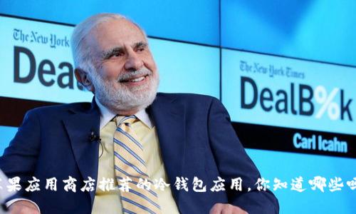 苹果应用商店推荐的冷钱包应用，你知道哪些吗？