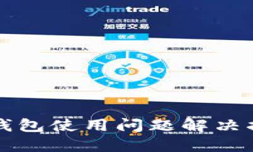 TP钱包使用问题解决指南