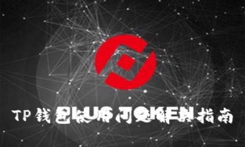 TP钱包使用问题解决指南