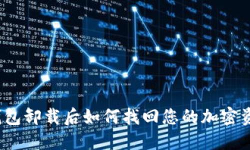 冷钱包卸载后如何找回您的加密资产？