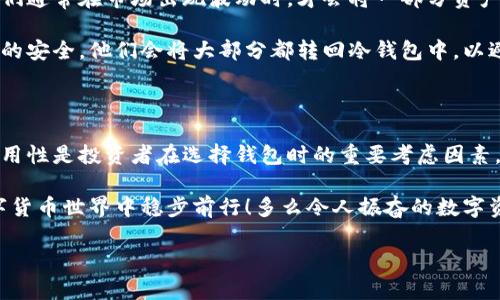 冷钱包与热钱包的区别与应用

在数字货币迅猛发展的时代，了解不同类型的钱包对每一个投资者来说都是至关重要的。冷钱包和热钱包就是其中的两种主要存储方式，帮助我们安全地管理和存储我们的数字资产。了解它们的定义、特点和适用场景，可以更好地保护我们的投资。

一、冷钱包的定义与特点

冷钱包，顾名思义，是一种“离线”的数字货币存储方式。它并不直接连接到互联网，因而可以有效地防止黑客攻击和恶意软件的渗透。通常，冷钱包的形式包括硬件钱包、纸钱包、甚至是专用的计算机。

冷钱包的主要特点包括：
ul
    listrong安全性高：/strong由于不连接互联网，冷钱包大大减少了数字资产被盗的风险！/li
    listrong存储量大：/strong冷钱包通常适合用于长期存储大量数字货币，尤其是那些不打算短期内交易的资产。/li
    listrong使用复杂：/strong虽然安全，但操作相对较为复杂，需要一定的技术知识和设备。/li
/ul

二、热钱包的定义与特点

与冷钱包相对的是热钱包，它是“在线”的状态。这意味着热钱包可以随时连接到互联网，使得用户能够快速、便捷地进行数字货币的交易。热钱包的形式主要包括手机钱包、桌面钱包和网页钱包。

热钱包的特点如下：
ul
    listrong使用方便：/strong热钱包支持随时随地的交易，非常适合频繁交易的用户！/li
    listrong安全性较低：/strong由于全时在线，热钱包更容易受到黑客和网络攻击的威胁。/li
    listrong适用性强：/strong热钱包通常支持多种数字货币，让用户可以灵活应对市场变化。/li
/ul

三、冷钱包与热钱包的区别

冷钱包与热钱包的主要区别在于它们是否连接互联网和它们的安全性。冷钱包虽然安全性极高，却在操作和使用上存在一定的复杂性。而热钱包则在便捷性上具备明显优势，但安全性上的劣势不能忽视。

四、什么时候使用冷钱包，什么时候使用热钱包

在选择使用冷钱包还是热钱包时，投资者需要根据自己的需求和交易习惯做出相应的决策。

如果您是一个长期投资者，打算将数字货币作为一种保值资产，那么选择冷钱包是个明智之举！它能为您提供更高的安全性，防止市场波动对您资产的影响。

而如果您是活跃的交易者，频繁在市场中买卖数字资产，热钱包则是更适合的选择！它的灵活性和便利性允许您快速响应市场变化，同时也能更好地满足交易需求。

五、安全存储数字货币的小贴士

无论选择冷钱包还是热钱包，安全管理都是关键！下面是一些安全存储数字货币的实用小贴士：

ul
    listrong定期备份：/strong确保定期备份您的钱包信息，并妥善保存备份文件！以防设备损坏或丢失。/li
    listrong启用双重身份验证：/strong对于热钱包，务必启用双重身份验证，以增加额外的安全层！/li
    listrong谨慎下载应用：/strong使用官方渠道和知名平台下载钱包应用，避免下载未经验证的应用程序！/li
    listrong定期更新：/strong定期更新钱包软件，确保您使用的是最新版本以防范安全漏洞！/li
/ul

六、案例分析：冷钱包与热钱包的实际应用

举个例子，很多机构投资者在进入数字货币市场时，会选择将大部分资产存储在冷钱包中，以确保其安全性。他们通常在市场出现波动时，才会将一部分资产转入热钱包进行交易。这样，不仅能够保护主要资产的安全，也确保他们在需要交易时能够迅速应对市场变化！

此外，许多个人用户在接收到数字货币后，在短时间内会将其转入热钱包，以便于快速交易。但一旦确认了资产的安全，他们会将大部分都转回冷钱包中，以避免长期放在热钱包中带来的风险。

七、总结

在如今瞬息万变的数字货币市场中，理解冷钱包和热钱包的不同以及它们各自的功能至关重要！安全、便捷、适用性是投资者在选择钱包时的重要考虑因素。根据自己的交易习惯和安全需求，妥善选择冷钱包或热钱包，将为您的投资之路保驾护航！

记住，保障自己的资产安全，无论是用冷钱包还是热钱包，都要谨慎操作、细心管理，才能在这个激动人心的数字货币世界中稳步前行！多么令人振奋的数字资产之旅！

冷钱包, 热钱包, 数字货币/guanjianci