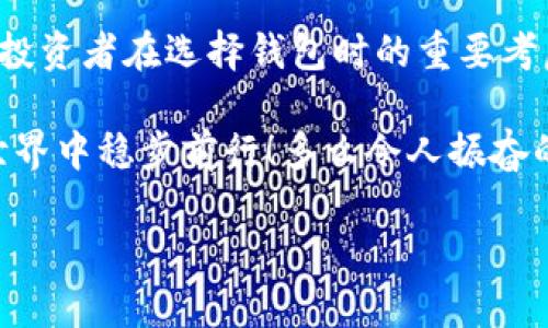 冷钱包与热钱包的区别与应用

在数字货币迅猛发展的时代，了解不同类型的钱包对每一个投资者来说都是至关重要的。冷钱包和热钱包就是其中的两种主要存储方式，帮助我们安全地管理和存储我们的数字资产。了解它们的定义、特点和适用场景，可以更好地保护我们的投资。

一、冷钱包的定义与特点

冷钱包，顾名思义，是一种“离线”的数字货币存储方式。它并不直接连接到互联网，因而可以有效地防止黑客攻击和恶意软件的渗透。通常，冷钱包的形式包括硬件钱包、纸钱包、甚至是专用的计算机。

冷钱包的主要特点包括：
ul
    listrong安全性高：/strong由于不连接互联网，冷钱包大大减少了数字资产被盗的风险！/li
    listrong存储量大：/strong冷钱包通常适合用于长期存储大量数字货币，尤其是那些不打算短期内交易的资产。/li
    listrong使用复杂：/strong虽然安全，但操作相对较为复杂，需要一定的技术知识和设备。/li
/ul

二、热钱包的定义与特点

与冷钱包相对的是热钱包，它是“在线”的状态。这意味着热钱包可以随时连接到互联网，使得用户能够快速、便捷地进行数字货币的交易。热钱包的形式主要包括手机钱包、桌面钱包和网页钱包。

热钱包的特点如下：
ul
    listrong使用方便：/strong热钱包支持随时随地的交易，非常适合频繁交易的用户！/li
    listrong安全性较低：/strong由于全时在线，热钱包更容易受到黑客和网络攻击的威胁。/li
    listrong适用性强：/strong热钱包通常支持多种数字货币，让用户可以灵活应对市场变化。/li
/ul

三、冷钱包与热钱包的区别

冷钱包与热钱包的主要区别在于它们是否连接互联网和它们的安全性。冷钱包虽然安全性极高，却在操作和使用上存在一定的复杂性。而热钱包则在便捷性上具备明显优势，但安全性上的劣势不能忽视。

四、什么时候使用冷钱包，什么时候使用热钱包

在选择使用冷钱包还是热钱包时，投资者需要根据自己的需求和交易习惯做出相应的决策。

如果您是一个长期投资者，打算将数字货币作为一种保值资产，那么选择冷钱包是个明智之举！它能为您提供更高的安全性，防止市场波动对您资产的影响。

而如果您是活跃的交易者，频繁在市场中买卖数字资产，热钱包则是更适合的选择！它的灵活性和便利性允许您快速响应市场变化，同时也能更好地满足交易需求。

五、安全存储数字货币的小贴士

无论选择冷钱包还是热钱包，安全管理都是关键！下面是一些安全存储数字货币的实用小贴士：

ul
    listrong定期备份：/strong确保定期备份您的钱包信息，并妥善保存备份文件！以防设备损坏或丢失。/li
    listrong启用双重身份验证：/strong对于热钱包，务必启用双重身份验证，以增加额外的安全层！/li
    listrong谨慎下载应用：/strong使用官方渠道和知名平台下载钱包应用，避免下载未经验证的应用程序！/li
    listrong定期更新：/strong定期更新钱包软件，确保您使用的是最新版本以防范安全漏洞！/li
/ul

六、案例分析：冷钱包与热钱包的实际应用

举个例子，很多机构投资者在进入数字货币市场时，会选择将大部分资产存储在冷钱包中，以确保其安全性。他们通常在市场出现波动时，才会将一部分资产转入热钱包进行交易。这样，不仅能够保护主要资产的安全，也确保他们在需要交易时能够迅速应对市场变化！

此外，许多个人用户在接收到数字货币后，在短时间内会将其转入热钱包，以便于快速交易。但一旦确认了资产的安全，他们会将大部分都转回冷钱包中，以避免长期放在热钱包中带来的风险。

七、总结

在如今瞬息万变的数字货币市场中，理解冷钱包和热钱包的不同以及它们各自的功能至关重要！安全、便捷、适用性是投资者在选择钱包时的重要考虑因素。根据自己的交易习惯和安全需求，妥善选择冷钱包或热钱包，将为您的投资之路保驾护航！

记住，保障自己的资产安全，无论是用冷钱包还是热钱包，都要谨慎操作、细心管理，才能在这个激动人心的数字货币世界中稳步前行！多么令人振奋的数字资产之旅！

冷钱包, 热钱包, 数字货币/guanjianci