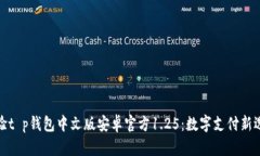 体验t p钱包中文版安卓官