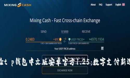 体验t p钱包中文版安卓官方1.25：数字支付新选择