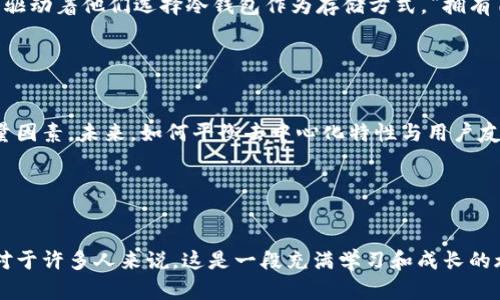 冷钱包真的去中心化吗？揭秘加密货币存储的真实面貌

冷钱包, 去中心化, 加密货币/guanjianci

冷钱包简介

冷钱包是指一种与互联网断开连接的加密货币存储方式，通常用于安全存储比特币、以太坊等数字资产。它的工作原理相对简单：冷钱包可以是一个硬件设备（如Trezor、Ledger等），也可以是纸质钱包。由于与网络的隔绝，冷钱包在理论上能够为用户提供更高的安全性，抵御黑客攻击、病毒侵扰等网络风险。


去中心化的概念

去中心化是区块链和加密货币的核心理念之一。它指的是权利和信息不再集中于某个单一的实体或组织，而是通过分布式的网络进行管理和控制。这种结构带来了透明性和信任度的提升，但与此同时也伴随着管理效率的降低和操作的复杂性。因此，探讨冷钱包的去中心化特性，就必须回顾其本质。


冷钱包的去中心化特征

冷钱包在设计上是为去中心化服务的，它可以让用户完全掌控自己的私钥。这意味着，用户不需要信任任何第三方机构来保存自己的资产。这种性质使得冷钱包在加密货币领域中广受欢迎，因为它能够最大程度保护用户的资金安全，防止价值损失的风险。


冷钱包的安全性

然而，冷钱包的去中心化特质也带来了一定的责任。用户需要自己妥善管理自己的私钥和恢复词。如果不小心丢失了这些信息，便可能失去对资产的访问权限！这让很多新手用户感到疲惫和困惑。“多么令人沮丧！”他们常常感慨，如何才能在保证安全的前提下，顺利管理这些数字资产呢？因此，尽管冷钱包在去中心化方面表现出色，但它也不免成为了一个双刃剑。


冷钱包的使用场景

在实际使用中，冷钱包非常适合用于长期投资。比如，许多投资者将其作为“养老基金”，“存放”这笔数字资产，等待市场盘整或未来增值。在这样的场景中，冷钱包提供了足够的安全性，能够让投资者高枕无忧。与此同时，也有一些用户使用冷钱包作为日常交易的一部分，比如大额交易时，往往会将资金转移到冷钱包，确保在进行交易时信息的安全性。


用户心态与冷钱包的选择

尽管冷钱包在技术上能够去中心化地存储资产，但用户在选择和使用冷钱包时，心理因素则显得尤为重要。许多用户希望在投资数字资产的同时，感受到一种“掌控一切”的满足感。这种情感驱动着他们选择冷钱包作为存储方式。“拥有自己的私钥，拥有自己的财富！”这句话不仅是对资产安全的自嘲，更是对去中心化理念的推崇。通过实际操作，用户可以感受到对资产的完全掌控，不再单纯依赖中心化的交易所或钱包服务。


未来的趋势与冷钱包

随着技术的进步和用户需求的变化，冷钱包的设计也在不断演进。一些新的冷钱包甚至结合了多重签名技术、多层加密保护等先进手段，提升了资产安全。同时，易用性也日益成为重要的考量因素。未来，如何平衡去中心化特性与用户友好体验，将是冷钱包发展中一个不可忽视的方向。不禁让人感慨，科技的进步总是伴随着新的希望和挑战！


总结

总体来说，冷钱包的去中心化特性确实为用户提供了更高的安全性和对财富的掌控。然而，这并不意味着使用冷钱包就是毫无风险的。用户需要对其有深入的了解，并具备一定的管理能力。对于许多人来说，这是一段充满学习和成长的旅程。通过将自己的资产存储在冷钱包中，用户们不仅能够享受到安全感，还能够体现出对去中心化理念的追求和支持！这份信仰，让每一位参与者都充满力量与希望！