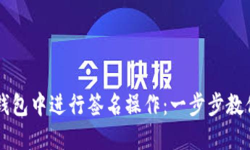 如何在TP钱包中进行签名操作：一步步教你轻松上手