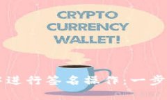 如何在TP钱包中进行签名操