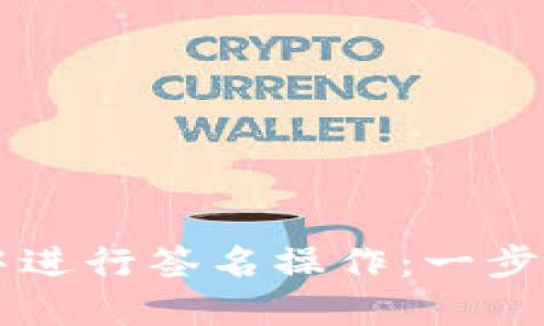 如何在TP钱包中进行签名操作：一步步教你轻松上手