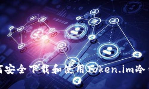 如何安全下载和使用Token.im冷钱包