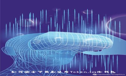 如何安全下载和使用Token.im冷钱包