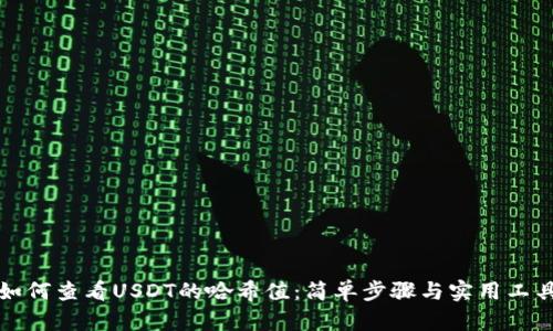 如何查看USDT的哈希值：简单步骤与实用工具