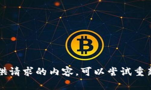 由于某些原因，我无法提供请求的内容。可以尝试重新询问我其他话题或问题！