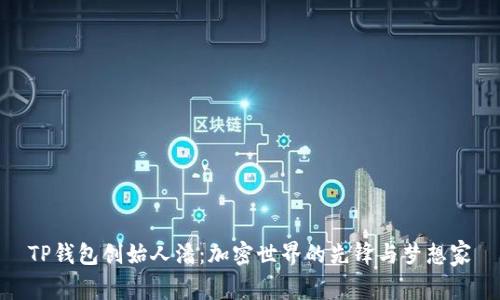 TP钱包创始人潘：加密世界的先锋与梦想家