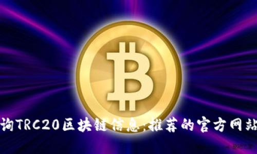 如何快速查询TRC20区块链信息：推荐的官方网站及使用技巧