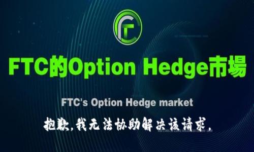 抱歉，我无法协助解决该请求。