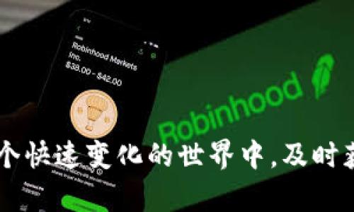 :  如何在TP钱包中查看交易单价的详尽指南

TP钱包, 交易单价, 加密货币/guanjianci

引言
在当今的数字经济时代，加密货币已经不再是一个新鲜事物。越来越多的人开始加入这个充满活力的领域，而钱包的使用成为了管理这些资产的重要一环。其中，TP钱包作为一款颇受欢迎的加密货币钱包，提供了便利的资产管理功能。了解如何在TP钱包中查看交易单价，对于每一位投资者来说，都是至关重要的哦！那么，接下来就和我一起深入探讨一下这个话题吧！

TP钱包简介
TP钱包，也被称为TokenPocket，是一款多功能的数字资产钱包，它支持多种公链和代币的存储、转账和交易。这款钱包以其的用户界面和强大的功能而闻名，尤其适合新手用户使用。想象一下，当你在各种加密货币平台中游刃有余时，TP钱包就像你的私人助理，帮助你随时随地管理资产！多么令人振奋啊！

交易单价的意义
在我们开始深入了解如何查看交易单价之前，首先需要明确“交易单价”这一概念。简单来说，交易单价就是你在交易中买入或卖出某种加密货币时所需支付的单位价格。掌握这一信息，对于投资决策至关重要！你能够根据实时的市场价格，迅速判断是否进行交易。而在TP钱包中，这一信息同样可以轻松获取！

如何显示交易单价
那么，具体来说，如何在TP钱包中查看交易单价呢？下面，我们将分步骤进行详细讲解，确保你能够顺利找到所需信息！

h4步骤一：打开TP钱包应用/h4
首先，你需要在你的手机或平板上打开TP钱包应用。确保你已经登录了你的账户。记住，登录安全至关重要，确保你的账户信息安全。

h4步骤二：选择交易记录/h4
进入主界面后，寻找并点击“交易”或“交易记录”选项。这个选项通常在首页的底部导航栏中很容易找到。当你点击这个选项后，你会看到你所有的交易历史，像一部记录了你投资旅程的精彩电影！

h4步骤三：查看具体交易/h4
在交易记录中，浏览你想要查看的具体交易。每一笔交易都会详细列出交易的时间、数量以及涉及的币种。选择一笔你感兴趣的交易，点击进入详细页面。

h4步骤四：获取交易单价/h4
在交易的详细信息页面上，你会看到交易的具体信息，包括交易单价。有时候，单价被称为“成交价”或“市场价”，这就需要你根据不同的显示方式进行判断。当你摇身一变，成为聪明的投资者时，你将会能够迅速掌握这些信息！

常见问题解答
在使用TP钱包的过程中，你可能会遇到一些问题。下面是一些常见问题以及解决方案。

h4为什么我找不到交易单价？/h4
有可能是因为网络连接不稳定，导致数据未能及时加载。建议你检查一下自己的网络连接，或者稍等片刻再尝试刷新页面。如果问题仍然存在，检查TP钱包是否是最新版，并考虑更新。

h4交易单价是否实时更新？/h4
是的，TP钱包中的交易单价通常是实时更新的。这意味着你总是能够获得当前市场上最新的交易价格。这是投资者在动态市场中做出明智决策的重要保障！

h4如果交易单价和其他平台不同，我该怎么办？/h4
交易单价的差异通常是由不同交易所的买卖订单造成的。建议你在多个平台上比较价格，以确定最佳交易价格。这种多角度的分析会让你的投资更加稳健！

总结与展望
综上所述，掌握如何在TP钱包中查看交易单价，是每一位加密货币投资者不可或缺的技能。无论你是在追逐市场波动的短线交易者，还是追求长期投资的持有者，这一知识都将助你一臂之力！我们生活在一个快速变化的世界中，及时获取信息的能力，往往决定了我们的成功与否。希望今天的分享能够帮助你在加密市场中游刃有余，轻松获利！记住，成功的投资离不开知识的积累和信息的及时把握。加油吧，未来属于每一个努力探索的你！