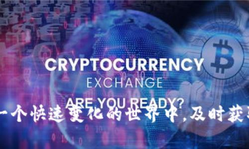 :  如何在TP钱包中查看交易单价的详尽指南

TP钱包, 交易单价, 加密货币/guanjianci

引言
在当今的数字经济时代，加密货币已经不再是一个新鲜事物。越来越多的人开始加入这个充满活力的领域，而钱包的使用成为了管理这些资产的重要一环。其中，TP钱包作为一款颇受欢迎的加密货币钱包，提供了便利的资产管理功能。了解如何在TP钱包中查看交易单价，对于每一位投资者来说，都是至关重要的哦！那么，接下来就和我一起深入探讨一下这个话题吧！

TP钱包简介
TP钱包，也被称为TokenPocket，是一款多功能的数字资产钱包，它支持多种公链和代币的存储、转账和交易。这款钱包以其的用户界面和强大的功能而闻名，尤其适合新手用户使用。想象一下，当你在各种加密货币平台中游刃有余时，TP钱包就像你的私人助理，帮助你随时随地管理资产！多么令人振奋啊！

交易单价的意义
在我们开始深入了解如何查看交易单价之前，首先需要明确“交易单价”这一概念。简单来说，交易单价就是你在交易中买入或卖出某种加密货币时所需支付的单位价格。掌握这一信息，对于投资决策至关重要！你能够根据实时的市场价格，迅速判断是否进行交易。而在TP钱包中，这一信息同样可以轻松获取！

如何显示交易单价
那么，具体来说，如何在TP钱包中查看交易单价呢？下面，我们将分步骤进行详细讲解，确保你能够顺利找到所需信息！

h4步骤一：打开TP钱包应用/h4
首先，你需要在你的手机或平板上打开TP钱包应用。确保你已经登录了你的账户。记住，登录安全至关重要，确保你的账户信息安全。

h4步骤二：选择交易记录/h4
进入主界面后，寻找并点击“交易”或“交易记录”选项。这个选项通常在首页的底部导航栏中很容易找到。当你点击这个选项后，你会看到你所有的交易历史，像一部记录了你投资旅程的精彩电影！

h4步骤三：查看具体交易/h4
在交易记录中，浏览你想要查看的具体交易。每一笔交易都会详细列出交易的时间、数量以及涉及的币种。选择一笔你感兴趣的交易，点击进入详细页面。

h4步骤四：获取交易单价/h4
在交易的详细信息页面上，你会看到交易的具体信息，包括交易单价。有时候，单价被称为“成交价”或“市场价”，这就需要你根据不同的显示方式进行判断。当你摇身一变，成为聪明的投资者时，你将会能够迅速掌握这些信息！

常见问题解答
在使用TP钱包的过程中，你可能会遇到一些问题。下面是一些常见问题以及解决方案。

h4为什么我找不到交易单价？/h4
有可能是因为网络连接不稳定，导致数据未能及时加载。建议你检查一下自己的网络连接，或者稍等片刻再尝试刷新页面。如果问题仍然存在，检查TP钱包是否是最新版，并考虑更新。

h4交易单价是否实时更新？/h4
是的，TP钱包中的交易单价通常是实时更新的。这意味着你总是能够获得当前市场上最新的交易价格。这是投资者在动态市场中做出明智决策的重要保障！

h4如果交易单价和其他平台不同，我该怎么办？/h4
交易单价的差异通常是由不同交易所的买卖订单造成的。建议你在多个平台上比较价格，以确定最佳交易价格。这种多角度的分析会让你的投资更加稳健！

总结与展望
综上所述，掌握如何在TP钱包中查看交易单价，是每一位加密货币投资者不可或缺的技能。无论你是在追逐市场波动的短线交易者，还是追求长期投资的持有者，这一知识都将助你一臂之力！我们生活在一个快速变化的世界中，及时获取信息的能力，往往决定了我们的成功与否。希望今天的分享能够帮助你在加密市场中游刃有余，轻松获利！记住，成功的投资离不开知识的积累和信息的及时把握。加油吧，未来属于每一个努力探索的你！