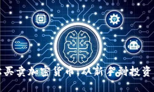 如何轻松买卖加密货币：从新手到投资高手指南