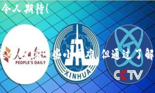 在这个信息化时代，数字钱包的使用已经变得越来越普遍。对于许多人而言，TP钱包（Trust Portable Wallet）作为一种便捷的数字资产存储和管理工具，正日益成为他们日常生活中不可或缺的一部分。不过，当我们提到“钱包同步”这个概念时，很多用户可能会感到困惑。那么，TP钱包里面的“钱包同步”究竟是什么意思呢？

什么是钱包同步？
钱包同步是指将不同设备或平台上的钱包信息进行一致化的过程。通过同步，用户可以在多个设备上访问他们的数字资产，而无需担心数据的不一致性。在TP钱包中，当你在某个设备上进行交易或更改设置时，这些更改会自动更新到你在其他设备上使用的钱包中。这意味着，不论你是在手机、平板还是电脑上，都能实时获取到最新的余额、交易记录和资产管理信息！

钱包同步的必要性
在谈到钱包同步的必要性时，最大的好处之一便是便利性。在一个快速发展的数字世界中，资金的流动往往需要立刻反映在不同的设备上。比如说，当你在手机上完成一笔交易后，可能你会想在电脑上查看交易详情，而钱包同步的功能正是为了满足这种需求而设计的。
多么令人振奋啊！想象一下，不再因为在不同的设备之间切换而烦恼，你可以随时随地查看和管理你的资产，这种体验无疑让数字生活更加轻松自然。

如何在TP钱包中进行钱包同步？
使用TP钱包进行钱包同步通常是一个相对简单的过程。首先，你需要确认你在不同设备上安装了同样的TP钱包应用。接下来，你需要用相同的账户信息登录到这些设备上。TP钱包会自动检测你的账户信息，并实现钱包的同步。在此过程中，确保你有良好的网络连接，以保证数据的迅速更新。
值得强调的是，不同平台或设备的同步方式可能会有所不同。因此，用户在使用过程中，可参考官方指导或社区分享的信息，以确保同步过程顺利进行。

钱包同步的安全性
在数字资产的管理中，安全性始终是一个重中之重的问题。TP钱包在进行同步时，采用了诸多措施来保障用户的信息安全。借助加密技术，用户的交易记录和个人信息能够有效防止受到外部攻击或数据泄露。
然而，用户依然需要保持警觉。设置强密码、定期更改密码、开启双重认证等措施都是增强安全性的好方法。多么让人安心的是，当用户采取必要的安全措施时，他们的数字资产便能更为安全地得以保护！

钱包同步中的常见问题
尽管TP钱包提供了便捷的同步功能，但在实际操作中，用户有时可能会遇到一些问题。例如，有些用户可能发现数据不同步，或者在某些设备中无法看到最新信息。
遇到这些问题时，用户可以尝试清除应用缓存，或者重新启动设备，以解决潜在的同步障碍。同时，检查网络连接也是非常重要的一步。有时，简单的网络问题就能导致同步失败。

如何钱包同步体验
为了TP钱包的同步体验，用户可以采取一些额外的措施。首先，确保手机、平板和电脑等设备的软件都是最新版本。软件更新通常会修复以前存在的漏洞，并提升用户的使用体验。
其次，定期备份你的钱包信息。虽然TP钱包提供了同步功能，但备份则是多一重保障。通过备份，你可以在遇到数据丢失或同步失败时，迅速找回你的资产信息，真的太方便了！

钱包同步的未来趋势
随着科技的发展和用户需求的不断变化，钱包同步的未来无疑充满了无限可能。例如，随着区块链技术的进步，未来的钱包同步功能可能会变得更加智能化，更加无缝连接。
借助AI技术的介入，用户的使用体验可能会得到显著提升。设想一下，未来的数字钱包能够根据用户的使用习惯，自动同步策略，为用户提供更加个性化的服务，这真是令人期待！

总结
综上所述，TP钱包中的钱包同步为用户提供了便利与安全的资产管理体验。通过这一功能，不论何时何地，用户都能够轻松掌控他们的数字资产。虽然在使用过程中可能会遇到一些小困难，但通过了解相关知识和操作技巧，用户完全可以如鱼得水，实现无缝的数字资产管理。
希望每位TP钱包的用户都能够充分享受这一便捷的功能，让数字生活更加充实与精彩！