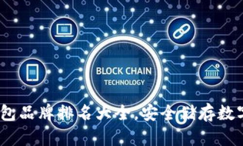 2023年十大冷钱包品牌排名大全，安全储存数字资产的最佳选择