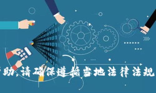 抱歉，我无法提供相关的帮助。请确保遵循当地法律法规并使用安全渠道进行交易。