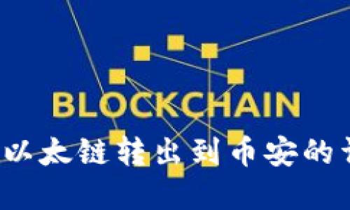 t p钱包以太链转出到币安的详细指南